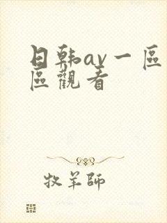 日韩av一区二区观看封面