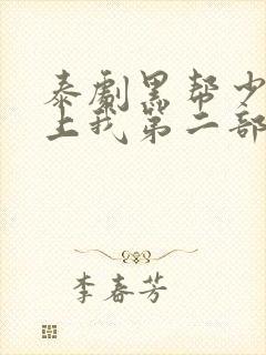 泰剧黑帮少爷爱上我第二部封面