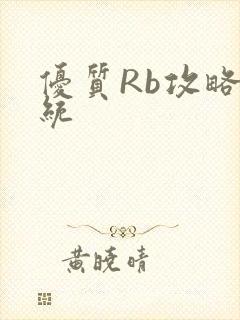 优质Rb攻略系统