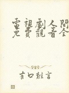 电视剧人间烟火免费观看全集高清