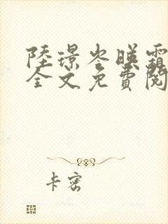 陆璟岑映霜小说全文免费阅读封面