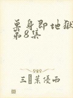 单身即地狱 5第8集