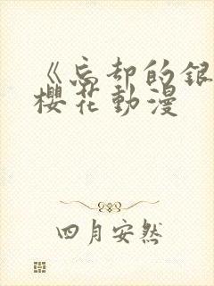 《忘却的银狐》樱花动漫