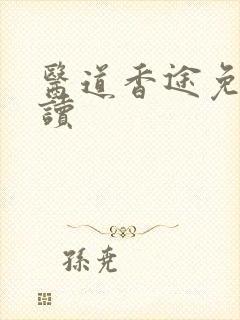 医道香途免费阅读
