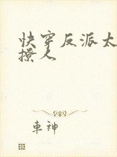 快穿反派太宠太撩人