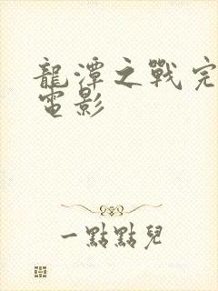 龙潭之战完整版电影