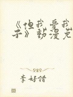 《但我爱我的妻子》动漫免费封面