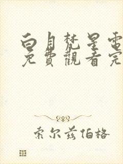 白月梵星电视剧免费观看完整版高清