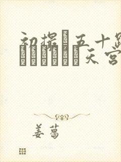 初撮り五十路妻ドキュメント天宫よ