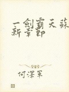 一剑霸天苏信最新章节封面