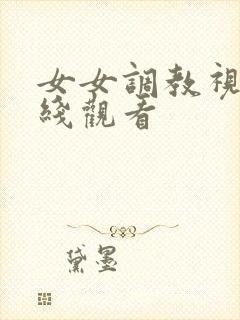 女女调教视频在线观看