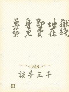 单身即地狱4综艺免费在线看封面