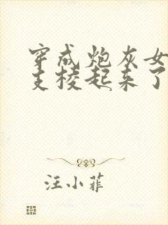 穿成炮灰女配后支棱起来了