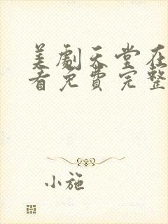 美剧天堂在线观看免费完整版寻封面