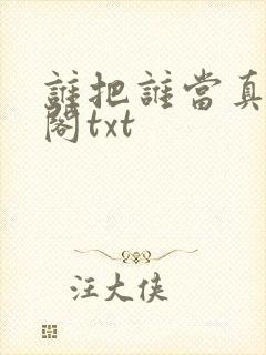 谁把谁当真笔趣阁txt封面