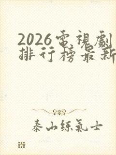 2026电视剧排行榜最新热播剧有哪些