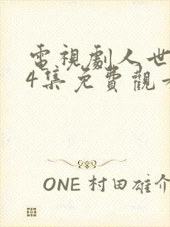 电视剧人世间54集免费观看