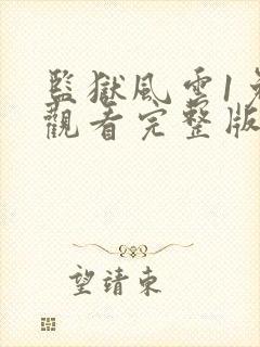 监狱风云1免费观看完整版封面