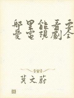 哪里能看要久久爱电视剧全集封面