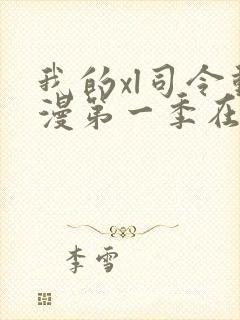 我的xl司令动漫第一季在线观看完整版