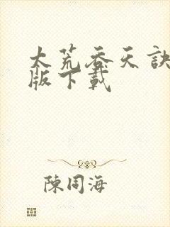 太荒吞天诀完结版下载