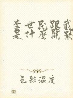 李世民跟武则天是什么关系封面