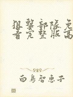 狙击部队免费观看完整版高清电影