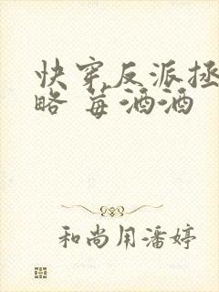 快穿反派拯救攻略 莓酒酒