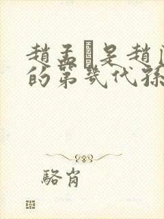 赵孟頫是赵匡胤的第几代孙