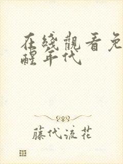 在线观看免费觉醒年代