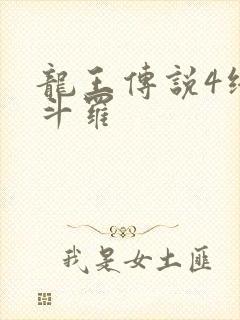 龙王传说4终极斗罗