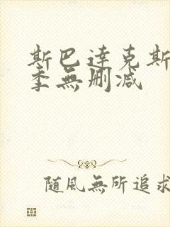 斯巴达克斯第三季无删减