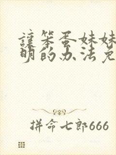 让笨蛋妹妹变聪明的办法免费封面