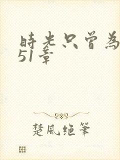 时光只曾为你留51章