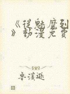 《从魅魔到家妻》动漫免费全集