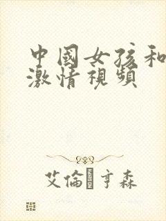 中国女孩和黑人激情视频