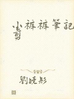 小裤裤笔记无裁剪