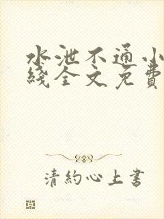 水泄不通小说在线全文免费阅读笔趣