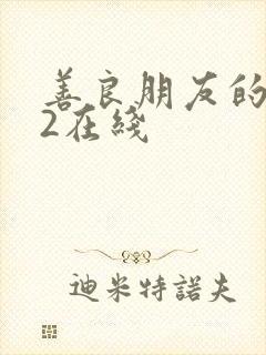 善良朋友的妈妈2在线