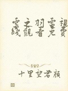 云之羽电视剧在线观看免费高清