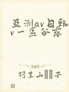 亚洲av日韩av一区谷露封面