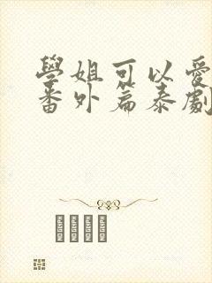 学姐可以爱我吗番外篇泰剧免费观看全集中文