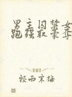 男主囚禁女主逃跑强取豪夺小说