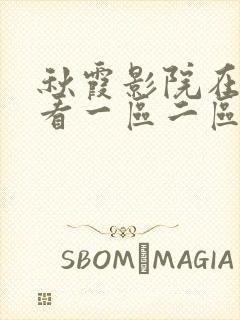 秋霞影院在线观看一区二区