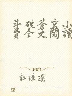 斗破苍穹小说免费全文阅读下载