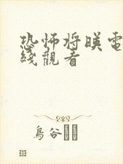 恐怖将映电影在线观看