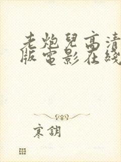 老炮儿高清完整版电影在线观看