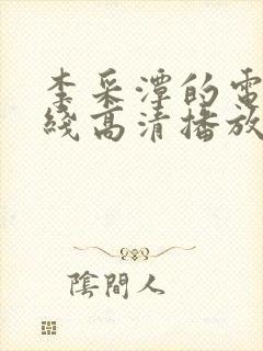 李采潭的电影在线高清播放封面