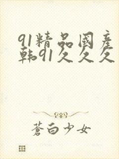 91精品国产日韩91久久久久久