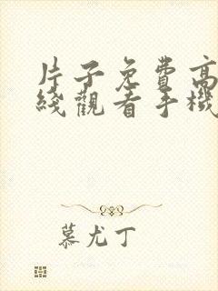 片子免费高清在线观看手机电视剧软件